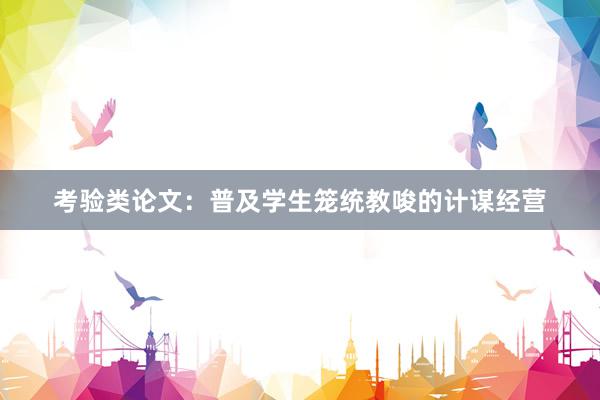 考验类论文：普及学生笼统教唆的计谋经营