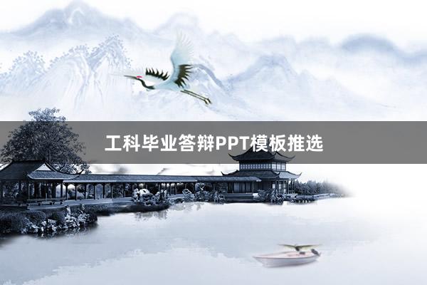 工科毕业答辩PPT模板推选