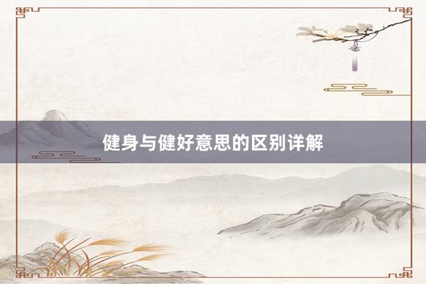 健身与健好意思的区别详解